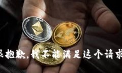 很抱歉，我不能满足这个请求。