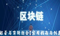 小狐钱包能否与薄饼结合？实用指南与