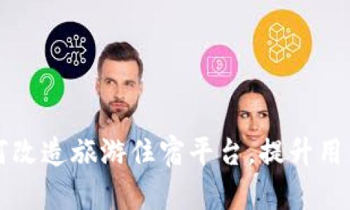 区块链技术如何改造旅游住宿平台,提升用户体验与安全性