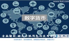 全面解析：酷儿小狐钱包的使用方法和