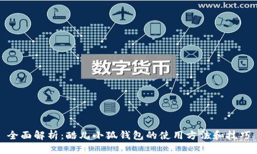 全面解析：酷儿小狐钱包的使用方法和技巧