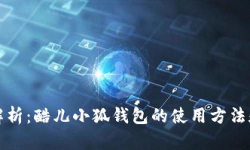 全面解析：酷儿小狐钱包的使用方法和技巧