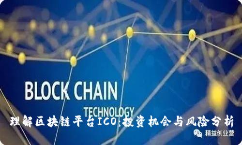 理解区块链平台ICO:投资机会与风险分析