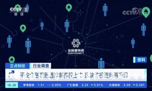 理解区块链平台ICO:投资机会与风险分析
