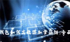 小狐钱包如何高效添加雪崩链：全面指