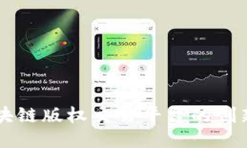 韩国区块链版权交易平台的创新与未来