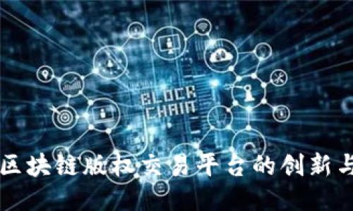 韩国区块链版权交易平台的创新与未来
