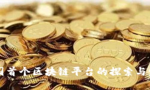 韩国首个区块链平台的探索与发展