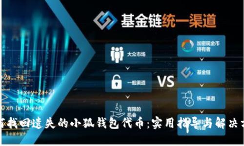 如何找回遗失的小狐钱包代币:实用指导与解决方案