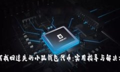 如何找回遗失的小狐钱包代币：实用指