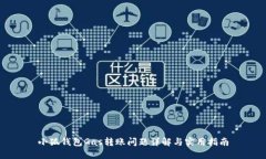 小狐钱包Gas转账问题详解与实用指南