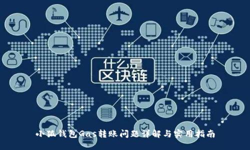 小狐钱包Gas转账问题详解与实用指南
