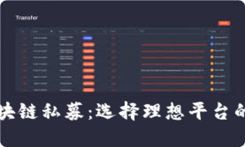 解密区块链私募:选择理想平台的全指南