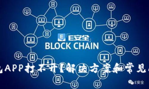 小狐钱包APP打不开?解决方案和常见问题解析