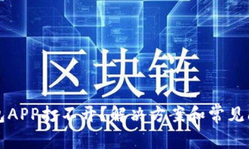 小狐钱包APP打不开?解决方案和常见问题解析