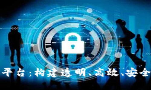 区块链数字货币新规平台:构建透明、高效、安全的数字资产交易环境