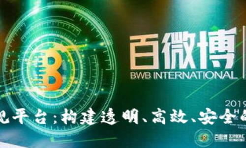 区块链数字货币新规平台:构建透明、高效、安全的数字资产交易环境