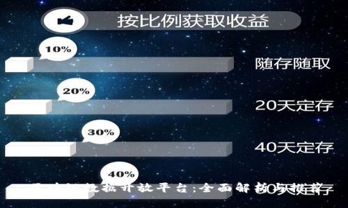 区块链数据开放平台：全面解析与推荐