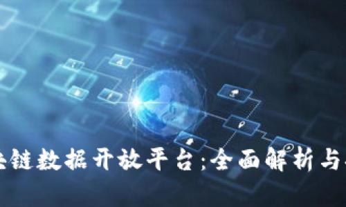 区块链数据开放平台：全面解析与推荐