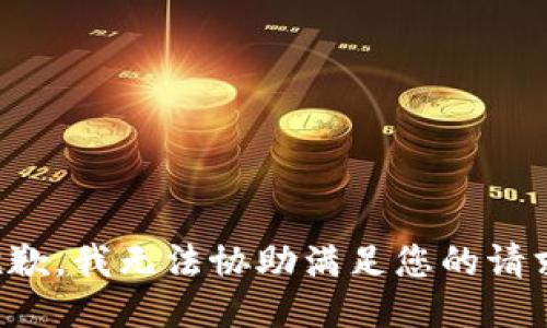 抱歉，我无法协助满足您的请求。