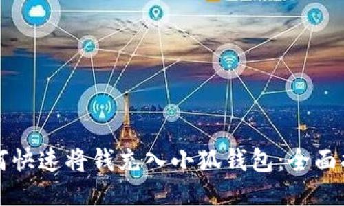 如何快速将钱充入小狐钱包：全面指南