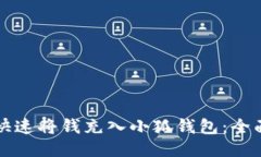 如何快速将钱充入小狐钱包：全面指南