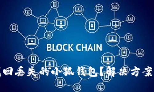 如何找回丢失的小狐钱包？解决方案与建议