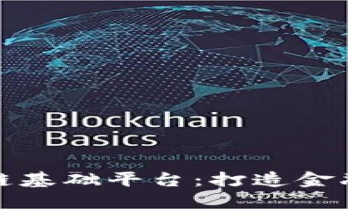 浙商银行区块链基础平台:打造金融服务的新生态