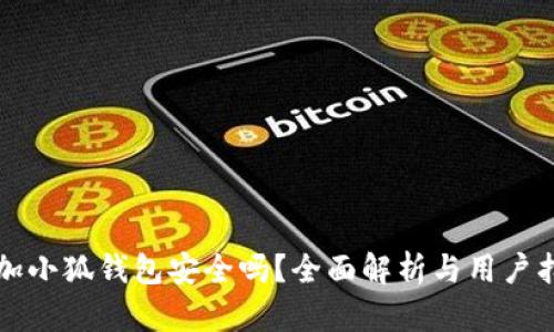 添加小狐钱包安全吗?全面解析与用户指南