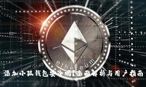 添加小狐钱包安全吗?全面解析与用户指南