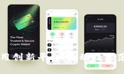 中国区块链应用创新平台：推动技术落地与行业变革