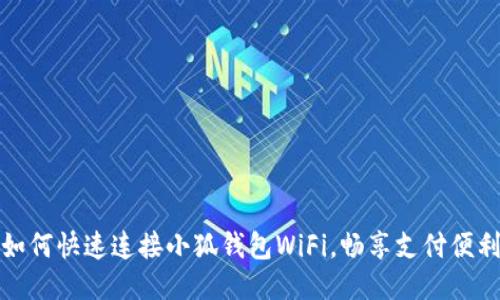 如何快速连接小狐钱包WiFi,畅享支付便利