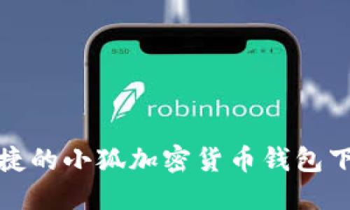 安全便捷的小狐加密货币钱包下载指南