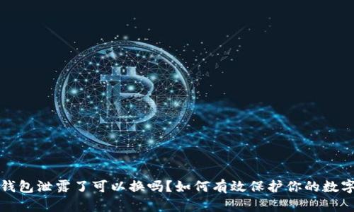 小狐钱包泄露了可以换吗？如何有效保护你的数字资产