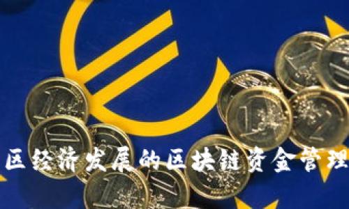 提升雄安新区经济发展的区块链资金管理平台全解析