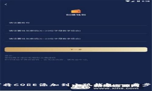 如何将CORE添加到小狐钱包:一步步指南