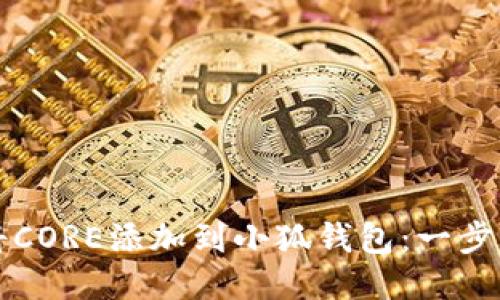 如何将CORE添加到小狐钱包:一步步指南