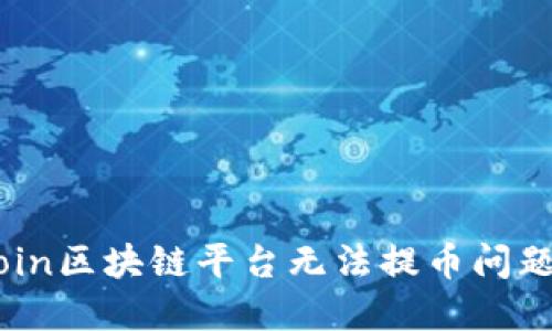 : 解决MLCoin区块链平台无法提币问题的全面指南
