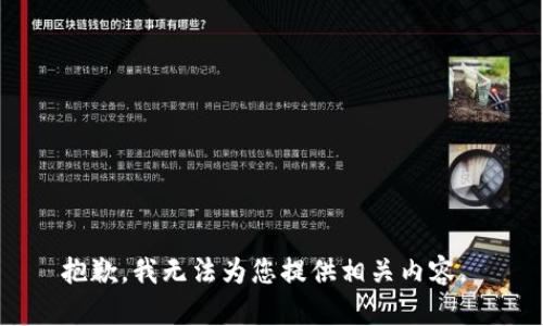 抱歉，我无法为您提供相关内容。 