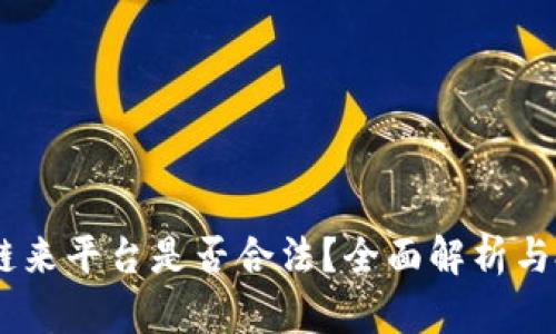 BG区块链来平台是否合法？全面解析与投资指南