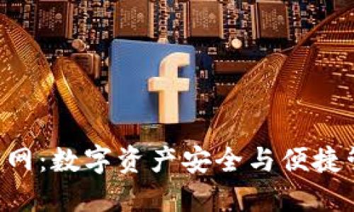 小狐钱包APP官网:数字资产安全与便捷管理的最佳选择