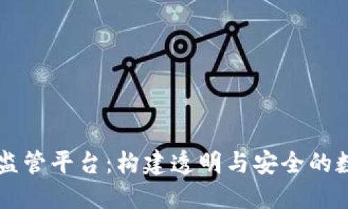 区块链全球监管平台:构建透明与安全的数字经济未来
