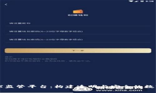 区块链全球监管平台:构建透明与安全的数字经济未来