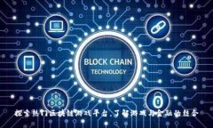 探索热门区块链游戏平台，了解游戏与