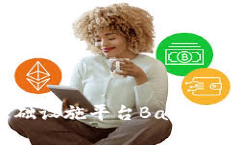 探索区块链基础设施平台BaaS:企业转型新机遇