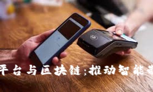 工业互联网平台与区块链:推动智能制造的新引擎