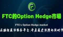 区块链医保服务平台：开启医疗保障的