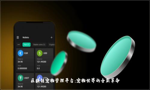 区块链宠物管理平台:宠物世界的全新革命