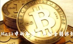 如何将MetaMask中的加密货币安全转移到交易平台