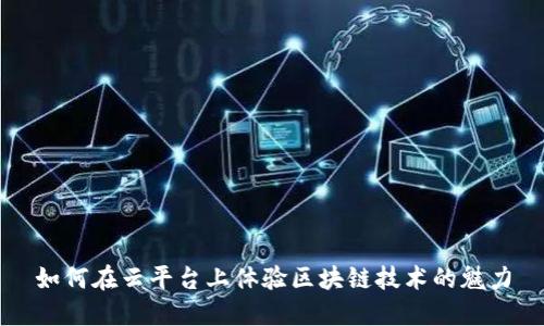 如何在云平台上体验区块链技术的魅力